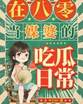在八零當媒婆的喫瓜日常