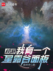 權遊：我有一個星露谷面板