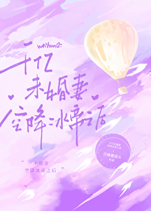 千億未婚妻空降冰帝之後