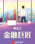 重生之金融巨匠