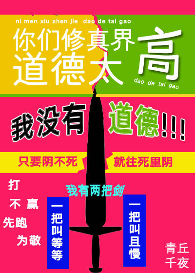 你們修真界道德太高