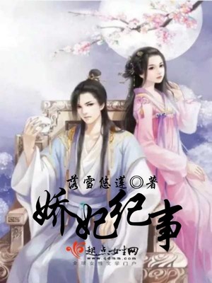 嬌妃紀事