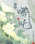 [西遊]撿的柔弱夫君是哪吒