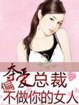 奪愛總裁：偏不做你的女人