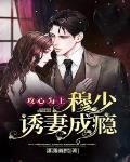 攻心爲上：穆少誘妻成癮