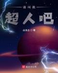 請叫我超人吧