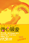 借心暖愛