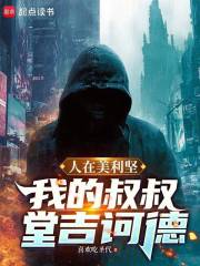 人在美利堅：我的叔叔堂吉訶德