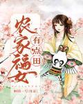 農家福女有點田