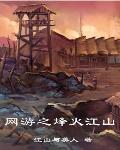 網遊之烽火江山
