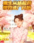 重生從楊超月帶我進廠開始