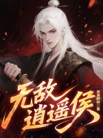 無敵逍遙侯