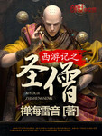 西遊記之聖僧