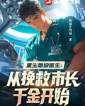 重生急診醫生：從挽救市長千金開始