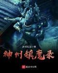 神州鎮魔錄