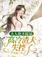 夫人絕不原諒，高冷渣夫失控了