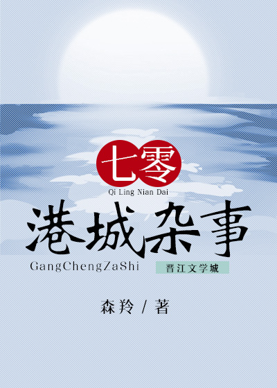 七零港城雜事