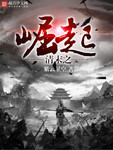 帶着超級戰艦回清末