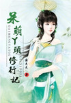 呆萌丫頭修仙記