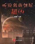 聽說我的鄰居超兇