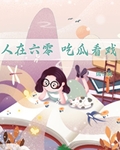 人在六零，喫瓜看戲
