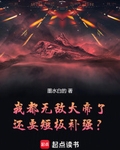 我都無敵大帝了，還要短板補強？