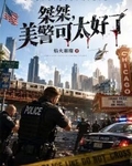 桀桀，美警可太好了！