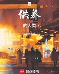 被供養的人類