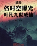 遮天：各時空曝光，葉凡九世成仙