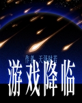 遊戲降臨