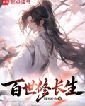 百世修長生