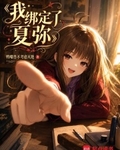 我綁定了夏彌