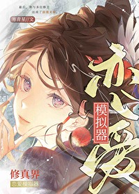 修真界戀愛模擬器