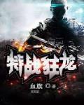 特戰狂龍