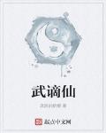 武謫仙