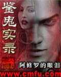 鑑鬼實錄