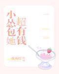 小慫包她超有錢