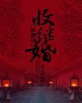 收繼婚