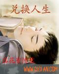 極品人生兌換系統