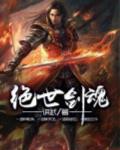 絕世劍魂