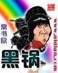 黑鍋