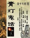 青燈鬼話