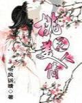 桃花美人債