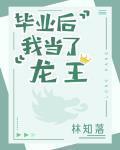 畢業後我當了龍王