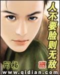 人不要臉則無敵