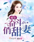 重生奮鬥俏甜妻
