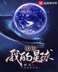 這是我的星球