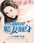 重生軍婚之肥妻翻身