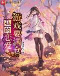 我的戀愛遊戲要滿倉