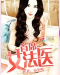 首席女法醫